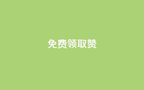 qq免费领取100000w赞,Dy冲值 - 抖音24小时自助平台有哪些 QQ卡盟低价自助下单 第1张 qq免费领取100000w赞,Dy冲值 - 抖音24小时自助平台有哪些 QQ卡盟低价自助下单 第1张