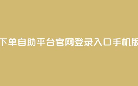 qq下单自助平台官网登录入口手机版,dy低价下单平台 - 抖音业务代理平台 抖音有效粉丝不够500怎么办  第1张
