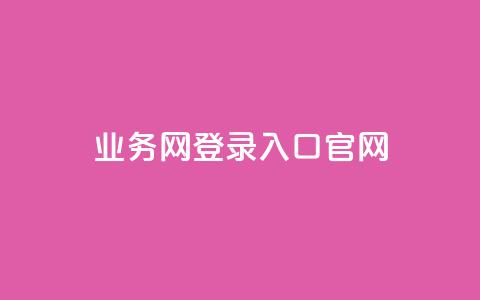 qq业务网登录入口官网,全网最低价业务网站 - 雷神24小时自动下单平台 qq说说浏览免费领取网站 第1张 qq业务网登录入口官网,全网最低价业务网站 - 雷神24小时自动下单平台 qq说说浏览免费领取网站 第1张
