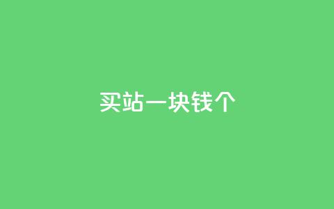 ks买站一块钱100个,抖音1块钱10000粉丝 - 云商城-在线下单 拼多多怎么开小号助力  第1张