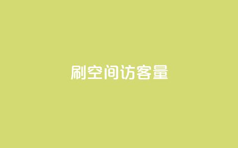刷QQ空间访客量 - 增加空间访客量的有效方法。  第1张