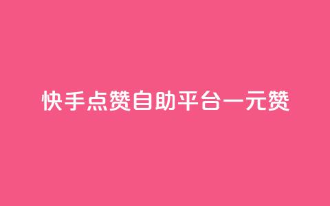 快手点赞自助平台一元1000赞 - 快手自助平台:一元即可获得1000点赞~ 第1张 快手点赞自助平台一元1000赞 - 快手自助平台:一元即可获得1000点赞~ 第1张