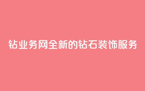 QQ钻业务网:全新的钻石装饰服务 第1张 QQ钻业务网:全新的钻石装饰服务 第1张