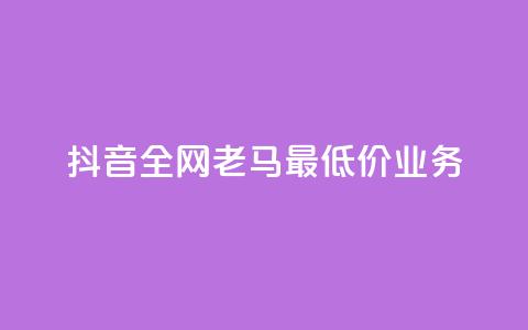 抖音全网老马最低价业务,抖音点赞充值 - 拼多多砍一刀 拼多多40人助力新用户 第1张 抖音全网老马最低价业务,抖音点赞充值 - 拼多多砍一刀 拼多多40人助力新用户 第1张