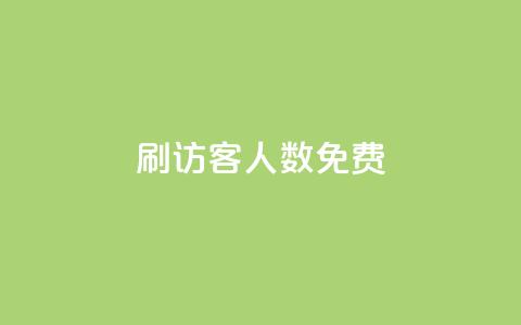 qq刷访客人数免费,qq自动加好友软件 - 拼多多700集齐了差兑换卡 pdd砍一刀  第1张