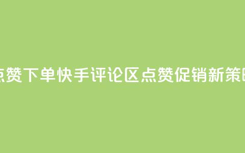 快手评论区点赞下单 - 快手评论区点赞促销新策略解析~  第1张