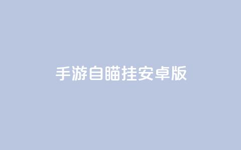 cf手游自瞄挂安卓版 - CF手游自瞄挂安卓版——全面解析使用教程!  第1张