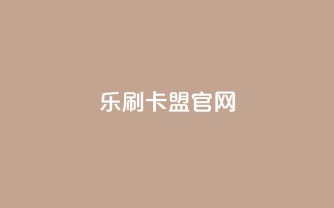 乐刷卡盟官网,ks是什么意思 - 拼多多天天领现金助力 拼多多24小时助力网站  第1张