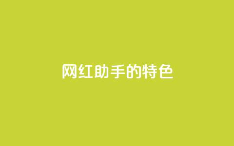 网红助手的app特色,qq每天获得7000个赞的方法 - 拼多多助力黑科技 拼多多推广视频教学 第1张 网红助手的app特色,qq每天获得7000个赞的方法 - 拼多多助力黑科技 拼多多推广视频教学 第1张