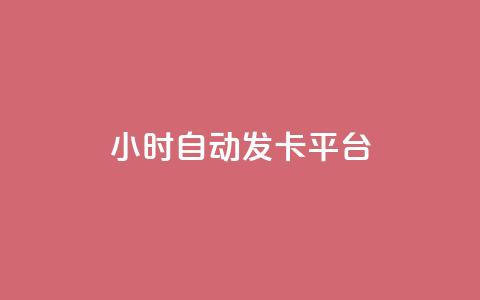 24小时自动发卡平台,全网下单平台 - 抖音推广24小时自助平台 ks超低价自助下单软件 第1张 24小时自动发卡平台,全网下单平台 - 抖音推广24小时自助平台 ks超低价自助下单软件 第1张