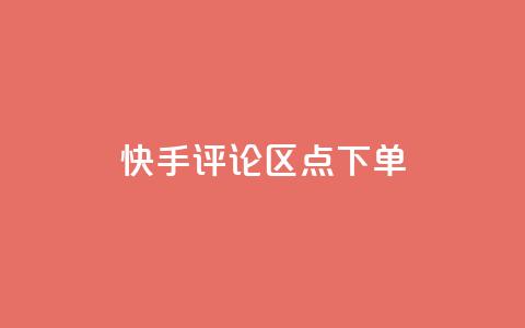 快手评论区点下单 - 快手丝掉1000 第1张 快手评论区点下单 - 快手丝掉1000 第1张