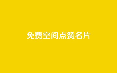 免费qq空间点赞名片,1元涨100粉抖音 - 抖音播放自助平台 拼多多充抖音为什么还贵点 第1张 免费qq空间点赞名片,1元涨100粉抖音 - 抖音播放自助平台 拼多多充抖音为什么还贵点 第1张