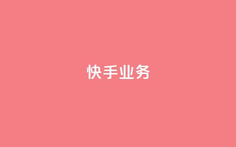 快手ks业务,ks免费业务平台 - 拼多多700有人领到吗 拼多多助力200元要多少人  第1张