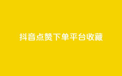 抖音点赞下单平台收藏,全网最低24小时自助下单 - 抖音业务下单24小时服务平台 ks账号购买  第1张