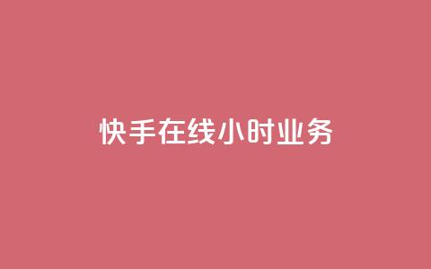 快手在线24小时业务,抖音如何买1000粉机器粉 - 刷qq空间访客量的网址 全网最便宜快手业务网站 第1张 快手在线24小时业务,抖音如何买1000粉机器粉 - 刷qq空间访客量的网址 全网最便宜快手业务网站 第1张