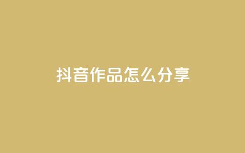 抖音作品怎么分享,今日头条自助平台业务下单 - qq空间说说点赞下单网站 快手播放量免费1万  第1张