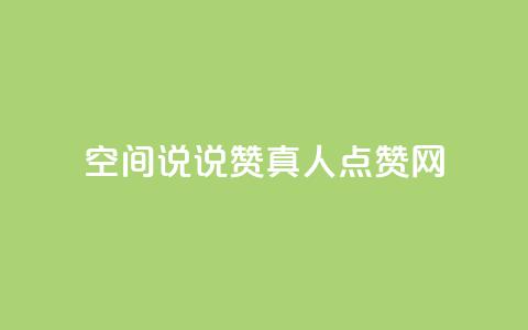 qq空间说说赞真人点赞网 - qq空间说说赞真实点赞服务!  第1张