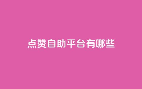 点赞自助平台有哪些,qq空间刷转发说说 - pubg低价卡网 免费粉丝平台  第1张
