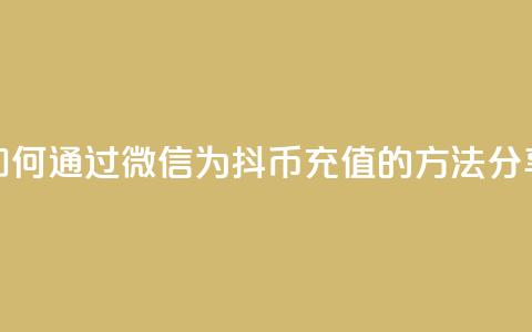 如何通过微信为抖币充值的方法分享  第1张