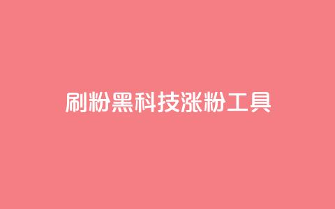 刷粉黑科技涨粉工具,点赞链接入口 - 拼多多助力低价1毛钱10个 拼多多助力吞刀多久恢复  第1张