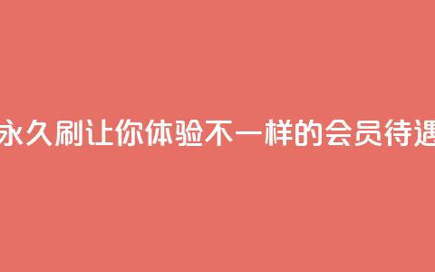 永久刷QQVIP，让你体验不一样的会员待遇  第1张
