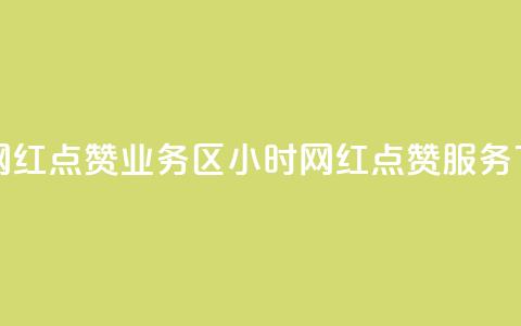 24小时网红点赞业务区(24小时网红点赞服务) 第1张 24小时网红点赞业务区(24小时网红点赞服务) 第1张
