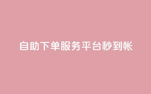 ks自助下单服务平台秒到帐,qq空间赞自助平台 - qq主题链接大全免费网站 小红书自助快手业务下单真人 第1张 ks自助下单服务平台秒到帐,qq空间赞自助平台 - qq主题链接大全免费网站 小红书自助快手业务下单真人 第1张