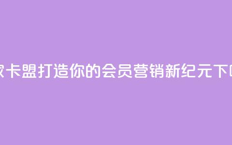 亿家卡盟:打造你的会员营销新纪元 第1张 亿家卡盟:打造你的会员营销新纪元 第1张