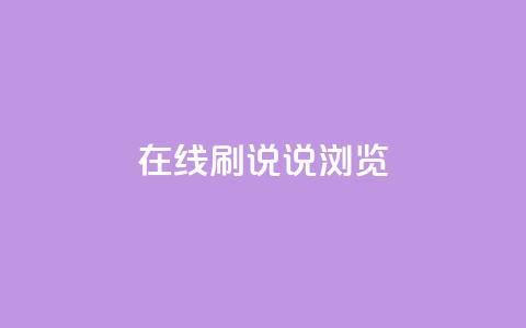 qq在线刷说说浏览 - 快速提升QQ说说浏览量 !  第1张