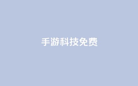 DNF手游科技免费 - 重写为 DNF手游科技免费。  第1张