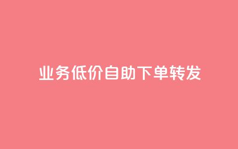 dy业务低价自助下单转发,ks自助下单服务平台秒到帐 - 自助下单助手 dy业务低价自助下单软件  第1张