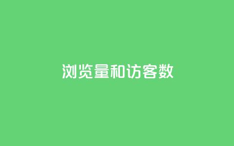 qq浏览量和访客数,快手免费涨关注 - 卡盟一手货源网站手游 抖音粉丝增加助手 第1张 qq浏览量和访客数,快手免费涨关注 - 卡盟一手货源网站手游 抖音粉丝增加助手 第1张