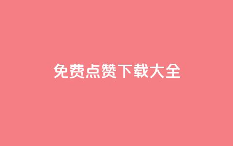 qq免费点赞下载大全,超低价快手业务平台 - 24小时砍价助力网 拼多多可以和商家讲价吗贴吧  第1张
