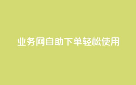QQ业务网自助下单轻松使用 第1张 QQ业务网自助下单轻松使用 第1张