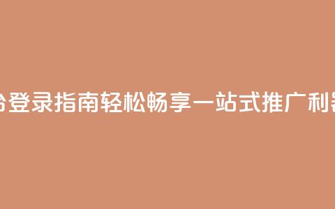 卡盟平台登录指南，轻松畅享一站式推广利器  第1张