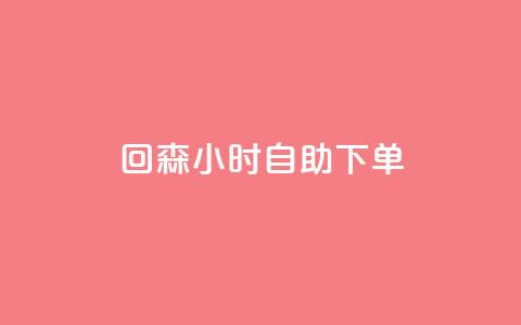 回森24小时自助下单,qq免费领空间100访客 - 拼多多访客流量软件 一元抖音点赞怎么买的 第1张 回森24小时自助下单,qq免费领空间100访客 - 拼多多访客流量软件 一元抖音点赞怎么买的 第1张