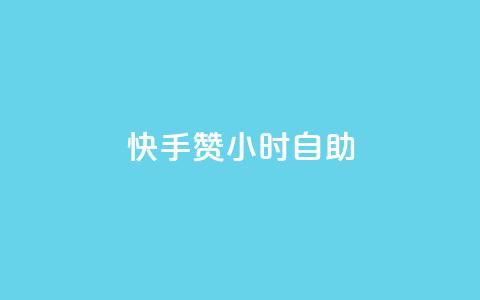 快手赞24小时自助,冰点卡盟 - 拼多多代砍网站秒砍 这理换点邀请新朋友给多少钱 第1张 快手赞24小时自助,冰点卡盟 - 拼多多代砍网站秒砍 这理换点邀请新朋友给多少钱 第1张