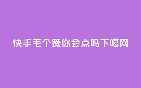 快手1毛10个赞，你会点吗？  第1张