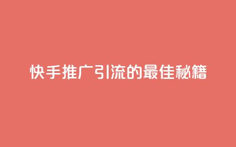 快手推广引流的最佳秘籍 第1张 快手推广引流的最佳秘籍 第1张