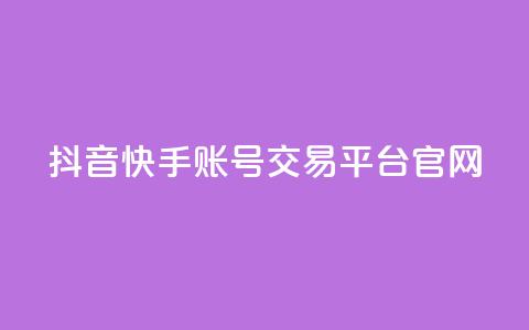 抖音快手账号交易平台官网,qq空间说说赞点赞在线平台 - 快手免费播放量平台 彩虹系统官方网站  第1张
