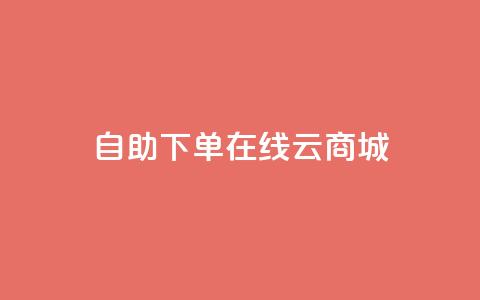 自助下单在线云商城,快手业务在线下单平台全网最低 - 卡密在线自动发卡平台 24小时秒单官网登录入口 第1张 自助下单在线云商城,快手业务在线下单平台全网最低 - 卡密在线自动发卡平台 24小时秒单官网登录入口 第1张