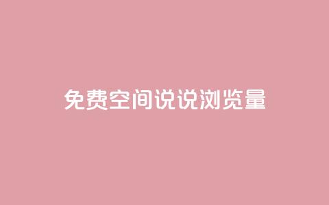 免费qq空间说说浏览量 - 提升QQ空间说说浏览量的有效方法~ 第1张 免费qq空间说说浏览量 - 提升QQ空间说说浏览量的有效方法~ 第1张