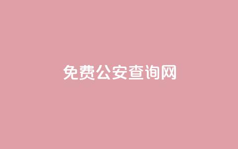 免费公安查询网,抖音如何让人点赞评论 - 子潇平台自助下单 qq空间访客量的网站 第1张 免费公安查询网,抖音如何让人点赞评论 - 子潇平台自助下单 qq空间访客量的网站 第1张