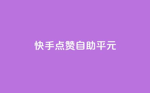 快手点赞自助平1元,抖音怎么样才有粉丝增加 - 在线刷qq浏览次数刷 QQ互赞应用下载 第1张 快手点赞自助平1元,抖音怎么样才有粉丝增加 - 在线刷qq浏览次数刷 QQ互赞应用下载 第1张