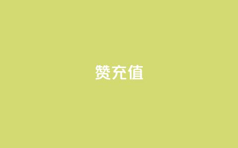 qq赞充值 - QQ赞充值方式揭秘，轻松提升社交影响力!  第1张