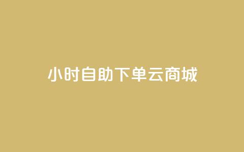 24小时自助下单云商城,免费1万个快手粉丝 - 抖音怎么增加下单量软件 免费领取10000快手播放量  第1张