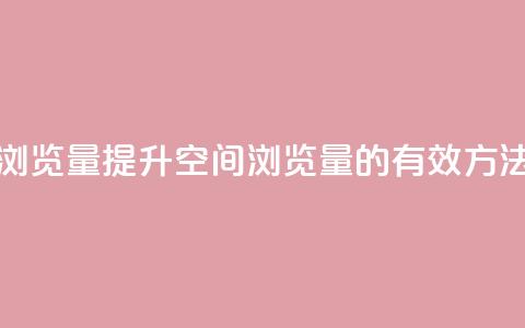 qq空间的浏览量 - 提升qq空间浏览量的有效方法~ 第1张 qq空间的浏览量 - 提升qq空间浏览量的有效方法~ 第1张