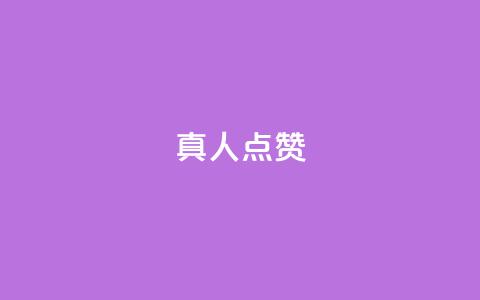 Ks真人点赞,qqsvip免费领取会员网站 - 拼多多互助 使用连点器会被拼多多发现吗 第1张 Ks真人点赞,qqsvip免费领取会员网站 - 拼多多互助 使用连点器会被拼多多发现吗 第1张