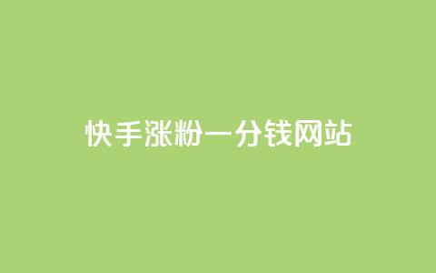 快手涨粉一分钱网站,王者荣耀买赞1元10000赞 - 刷qq会员永久网址站卡盟 24小时在线下单商城 第1张 快手涨粉一分钱网站,王者荣耀买赞1元10000赞 - 刷qq会员永久网址站卡盟 24小时在线下单商城 第1张
