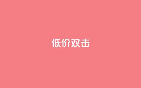 Ks 低价双击,抖音网站全网最低价啊 - 快手流量推广网站 抖音增点赞量充值 第1张 Ks 低价双击,抖音网站全网最低价啊 - 快手流量推广网站 抖音增点赞量充值 第1张